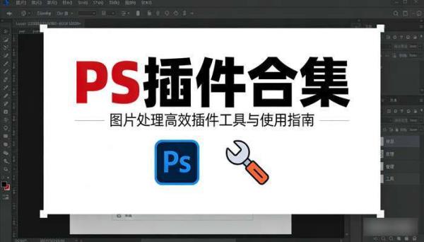 PS插件合集 图片处理高效插件工具与使用指南