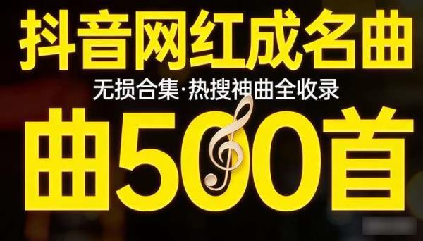 抖音网红成名曲 500 首无损合集 热搜神曲全收录