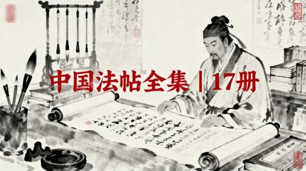 中国法帖全集｜17 册