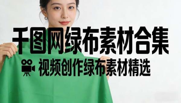 千图网绿布素材 视频创作绿布素材合集