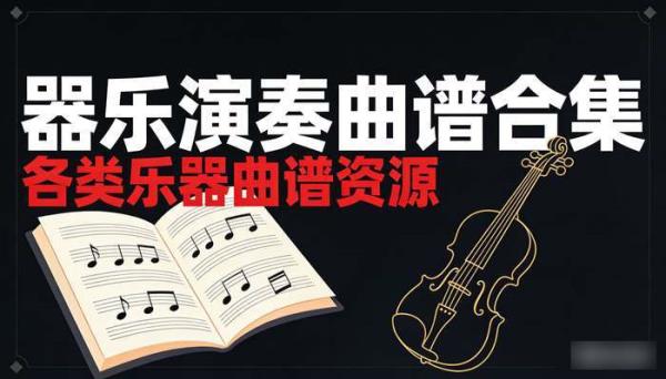 器乐演奏曲谱合集 各类乐器曲谱资源