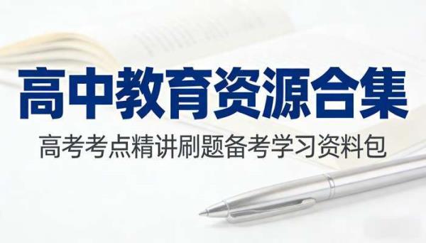 高中教育资源合集 高考考点精讲刷题备考学习资料包
