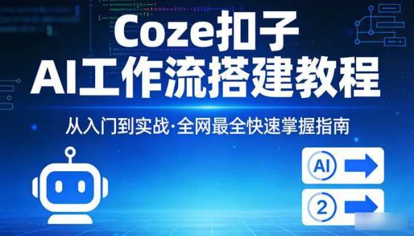 全网最全Coze扣子从入门到实战 快速掌握AI工作流搭建教程