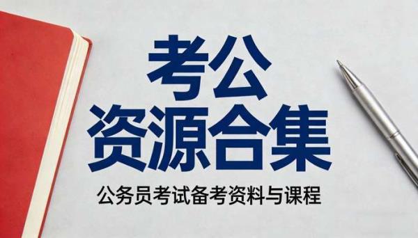 考公资源合集 公务员考试备考资料与课程