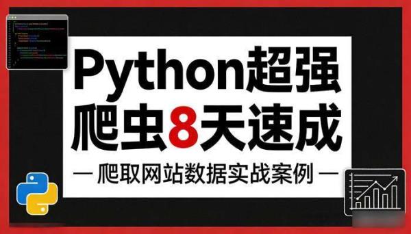 Python超强爬虫8天速成 爬取网站数据实战案例