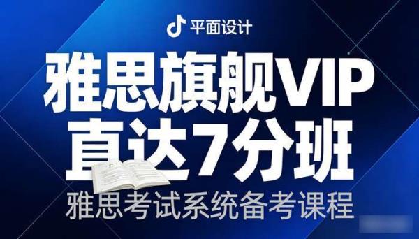 雅思旗舰VIP直达7分班 雅思考试系统备考课程