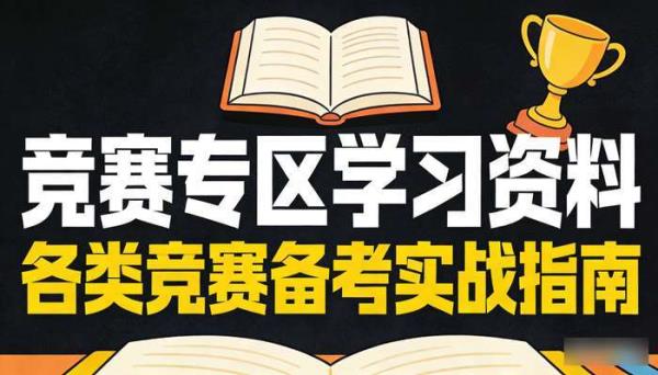 竞赛专区学习资料 各类竞赛备考实战指南