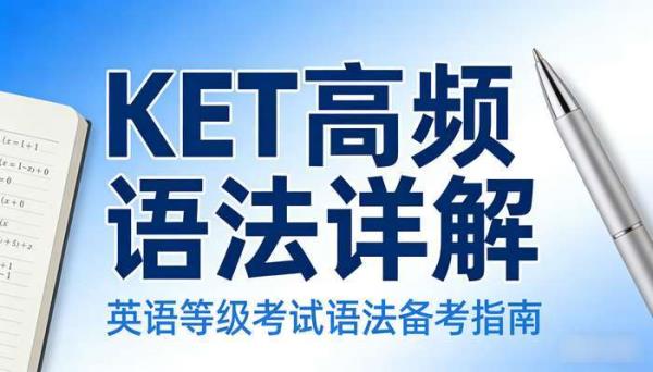 KET 高频语法详解：英语等级考试语法备考指南