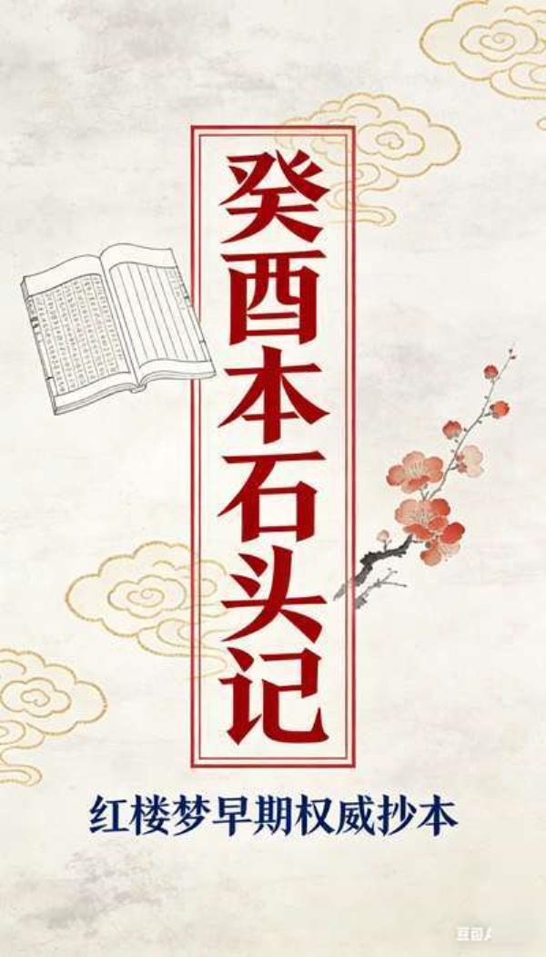 癸酉本石头记 [曹雪芹]：红楼梦早期权威抄本