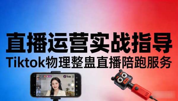 Tiktok物理整蛊直播陪跑服务 直播运营实战指导