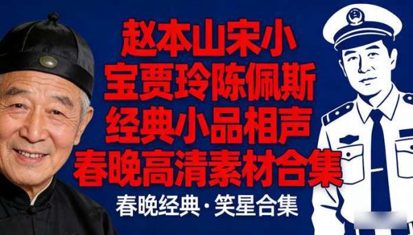 赵本山宋小宝贾玲陈佩斯 经典小品相声春晚高清素材合集