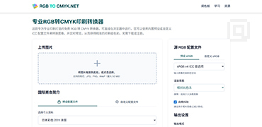 在线RGB转CMYK图像转换-RGB to CMYK