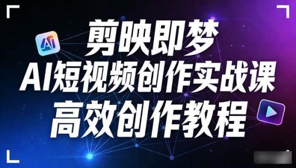剪映即梦AI短视频创作实战课 高效创作教程