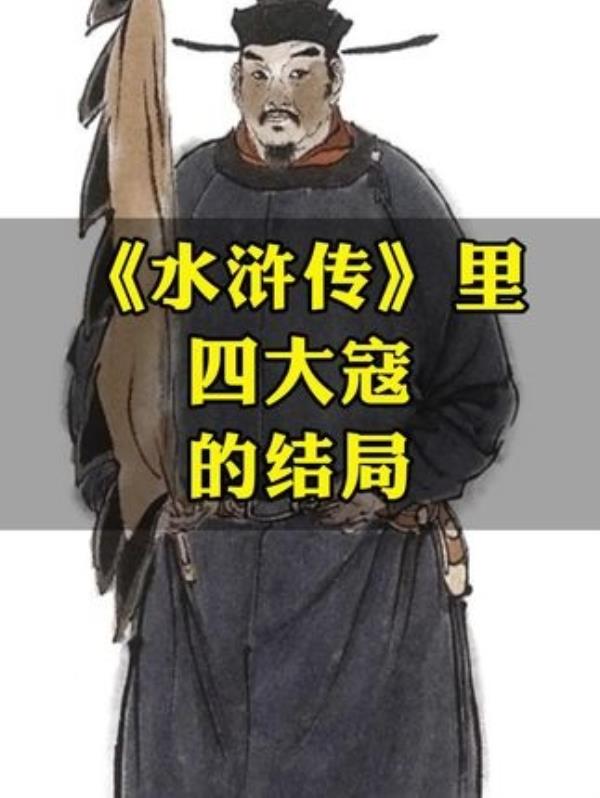 《水浒传四大寇的悲惨结局》揭秘宋江招安与方腊的历史命运。