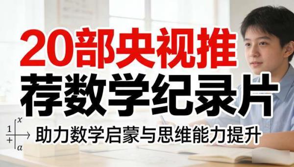 20 部央视推荐数学纪录片，助力数学启蒙与思维能力提升
