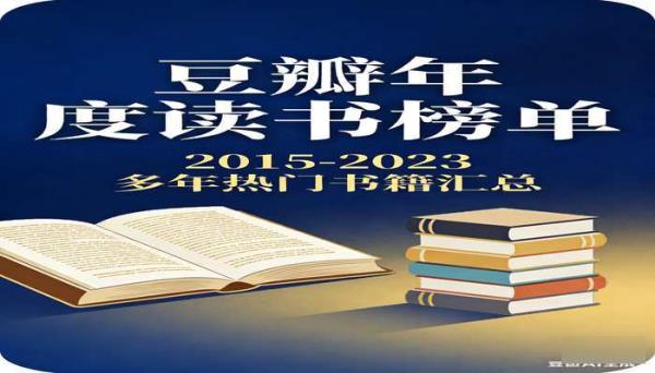 《豆瓣 2015-2023 年度读书榜单》 多年豆瓣热门书籍汇总