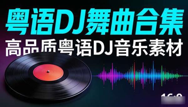 粤语DJ舞曲合集 高品质粤语DJ音乐素材