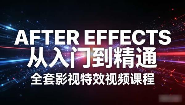 After Effects从入门到精通全套视频课程 影视特效