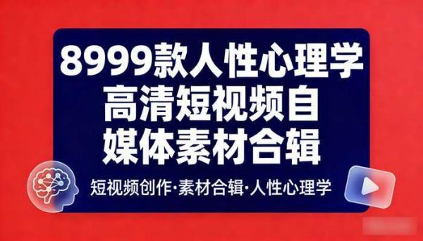 8999款人性心理学 高清短视频自媒体素材合辑