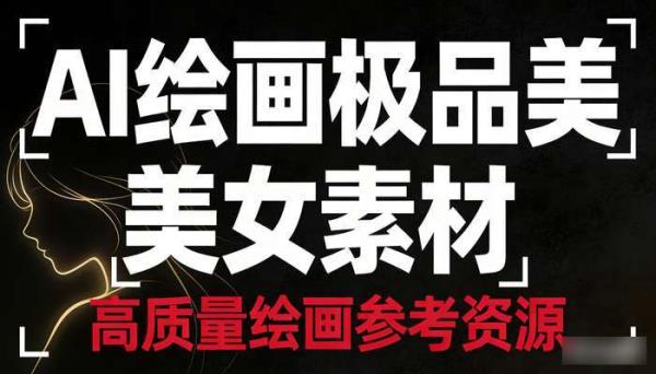 全网顶级AI绘画极品美女主题素材 高质量绘画参考资源