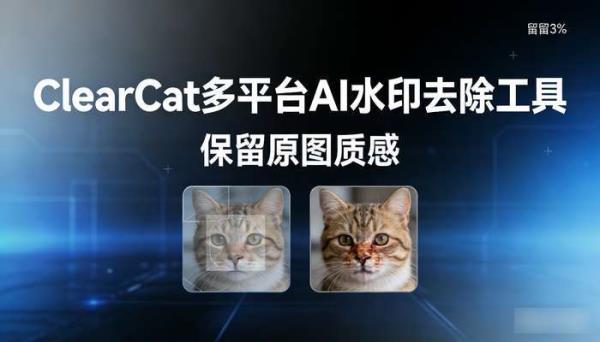 ClearCat多平台AI水印去除工具 保留原图质感