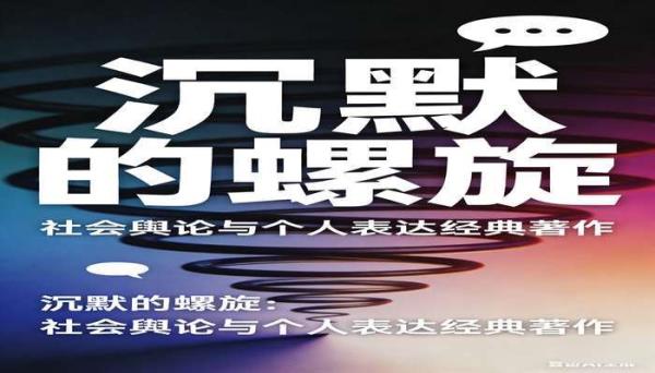 沉默的螺旋：社会舆论与个人表达经典著作