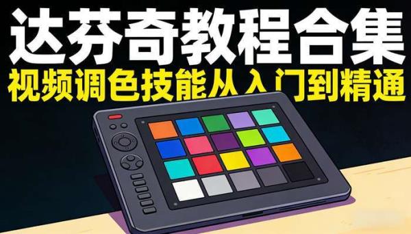 达芬奇教程合集 视频调色技能从入门到精通