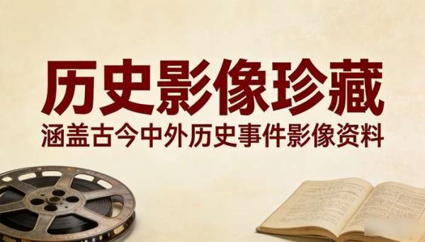 历史类纪录片整理收藏 涵盖古今中外历史事件影像资料