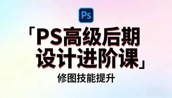 TDn老师PS高级后期设计进阶课 修图技能提升