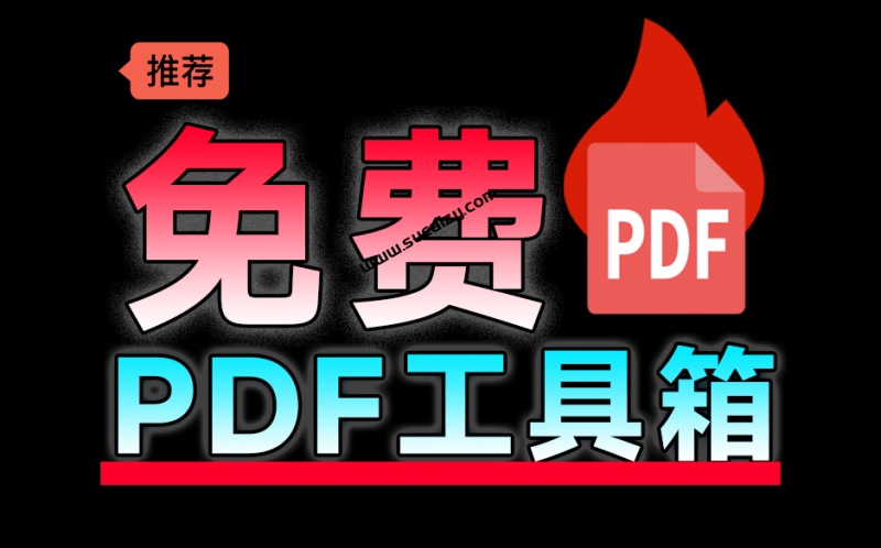 100%完美免费神器！一站式多功能PDF软件，支持PDF格式转换压缩编辑等，简约无广告，太Nice了JOPDF