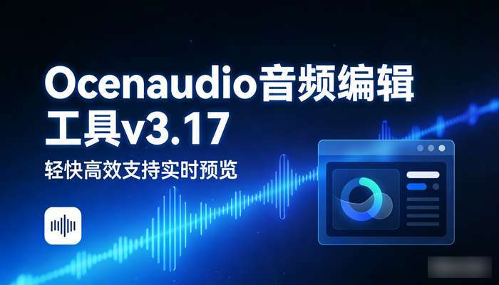 Ocenaudio音频编辑工具v3.17，轻快高效支持实时预览
