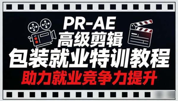 PR-AE高级剪辑包装就业特训教程 助力就业竞争力提升