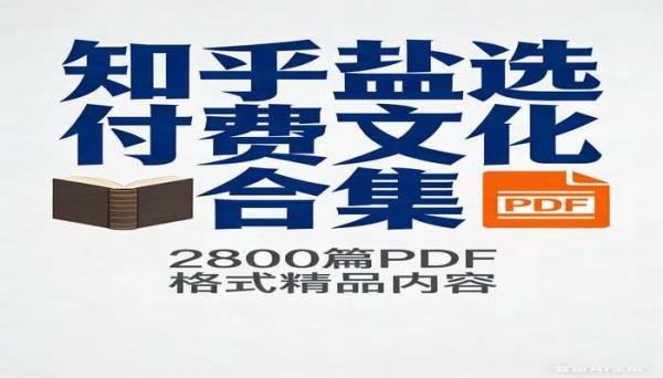 知乎盐选付费文合集 (2800)：PDF 格式精品内容