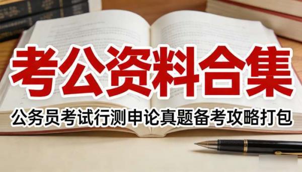 考公资料合集 公务员考试行测申论真题备考攻略打包