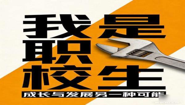 《我是职校生》：职校生成长与发展另一种可能