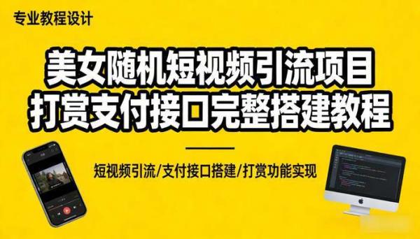 美女随机短视频引流项目 打赏支付接口完整搭建教程