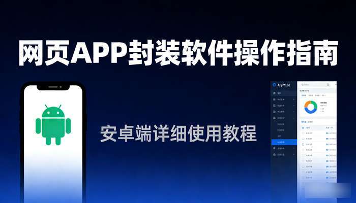 网页APP封装软件 含详细操作教程 安卓端使用