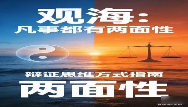 观海：凡事都有两面性：辩证思维方式指南