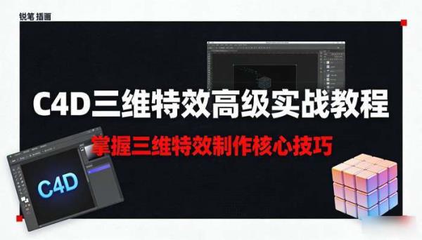 C4D三维特效高级实战教程 掌握三维特效制作核心技巧