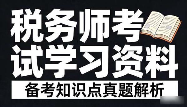税务师考试学习资料 备考知识点真题解析