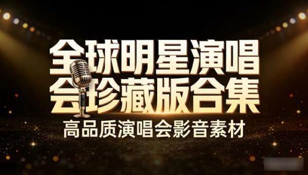 全球明星演唱会珍藏版合集 高品质演唱会影音素材