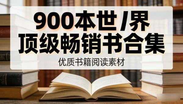 900本世界顶级畅销书合集 优质书籍阅读素材