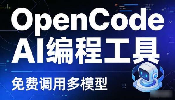 OpenCode AI编程工具 免费调用多模型