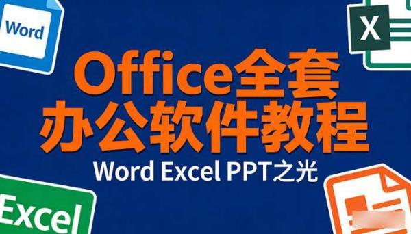 Office全套办公软件教程 Word Excel PPT之光