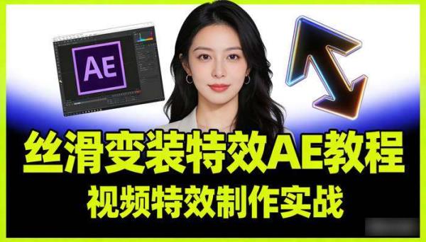 丝滑变装特效AE教程 视频特效制作实战