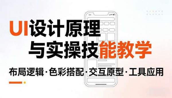 UI教程 UI设计原理与实操技能教学