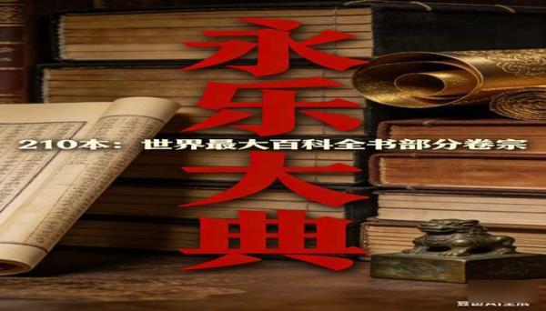 《永乐大典》210 本：世界最大百科全书部分卷宗
