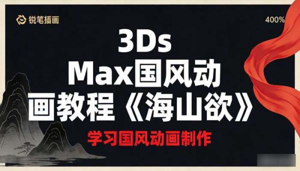 3Ds Max国风动画教程《海山欲》 学习国风动画制作