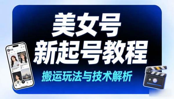 抖音快手美女号制作教程素材 搬运新起号玩法新技术