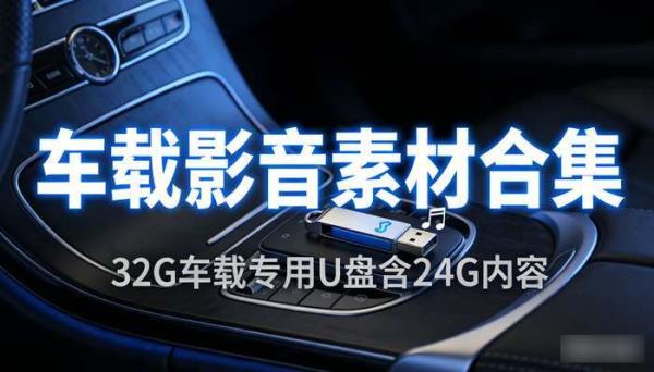 32G车载专用U盘24G内容 车载影音素材合集